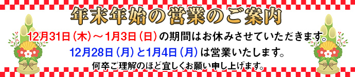 年末年始のお知らせ