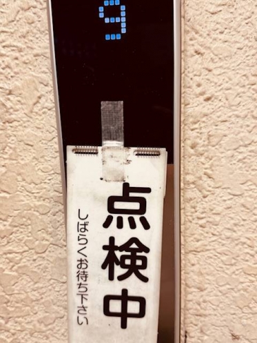 点検中