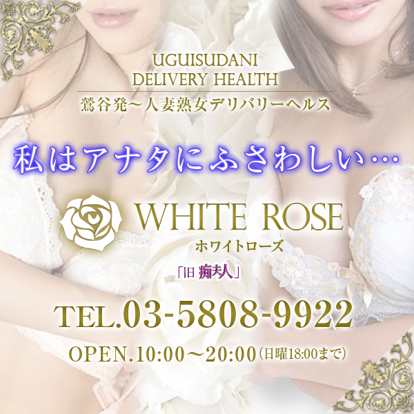 WHITE ROSE～ホワイトローズ～