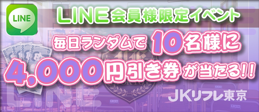 4,000円引き券が当たる!!(LINE会員様限定)