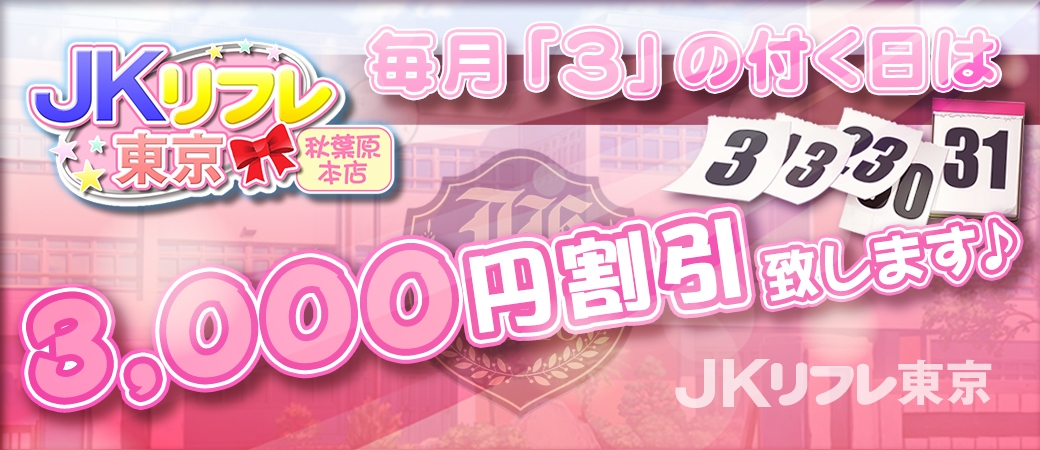 「3」の付く日は3,000円割引き