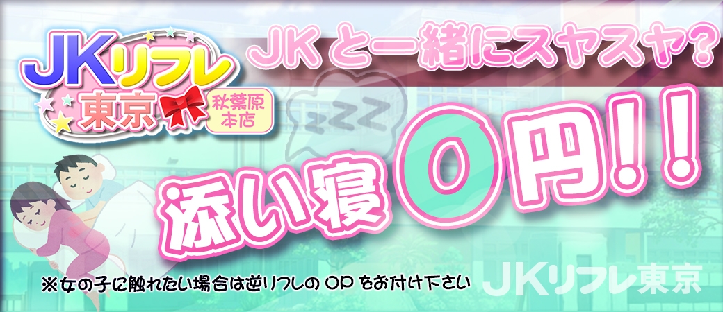 添い寝0円!!