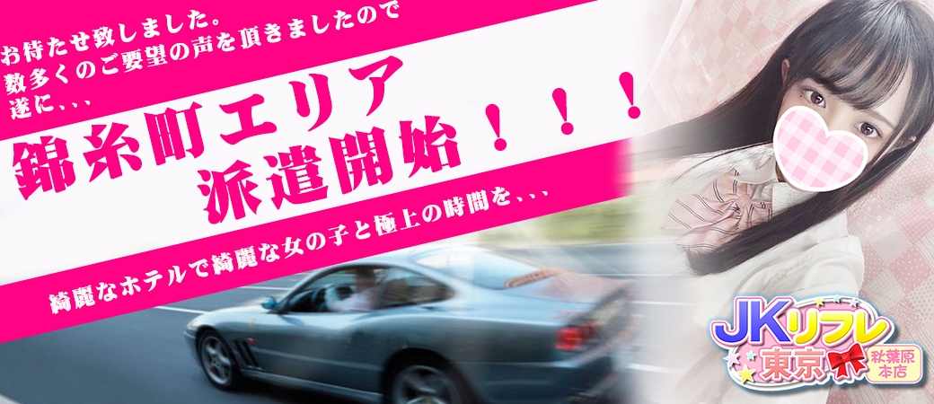 錦糸町エリア派遣開始!