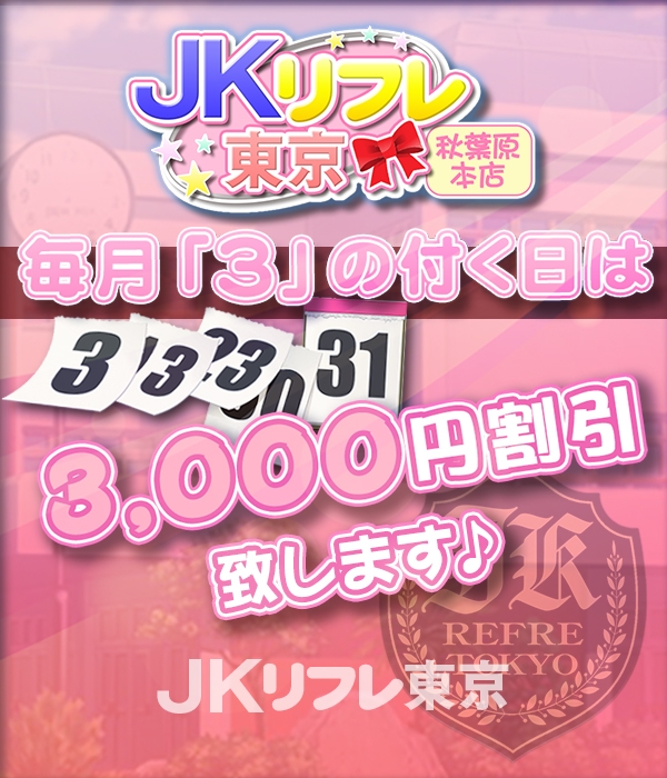 【JKリフレ東京 秋葉原本店】JKリフレ東京の日！