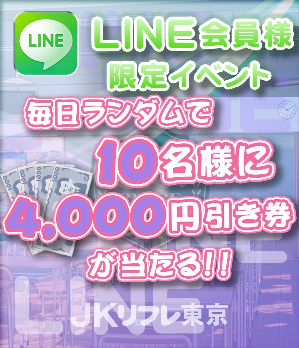 【JKリフレ東京 秋葉原本店】毎日4000円割引券が当たる！？
