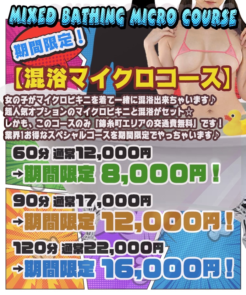 【JKリフレ東京 秋葉原本店】☆混浴マイクロコース☆