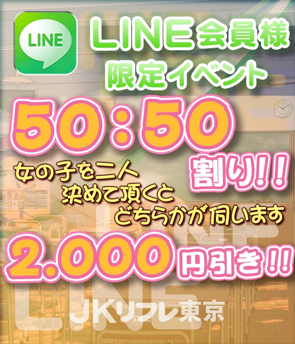 【JKリフレ東京 秋葉原本店】50：50割！
