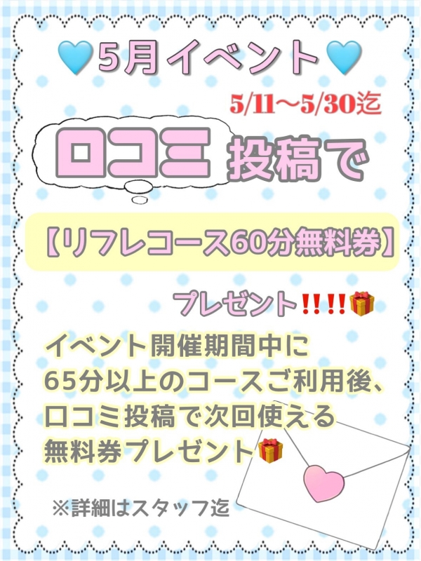 5月イベント！　ご利用後1分の口コミ投稿で、60分無料券プレゼント！