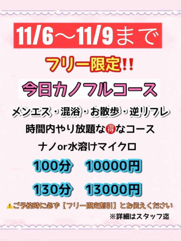 フリー限定の今日カノフルコースが期間限定で復活！ ⚠１１月６日～１１月９日　開催💕⚠