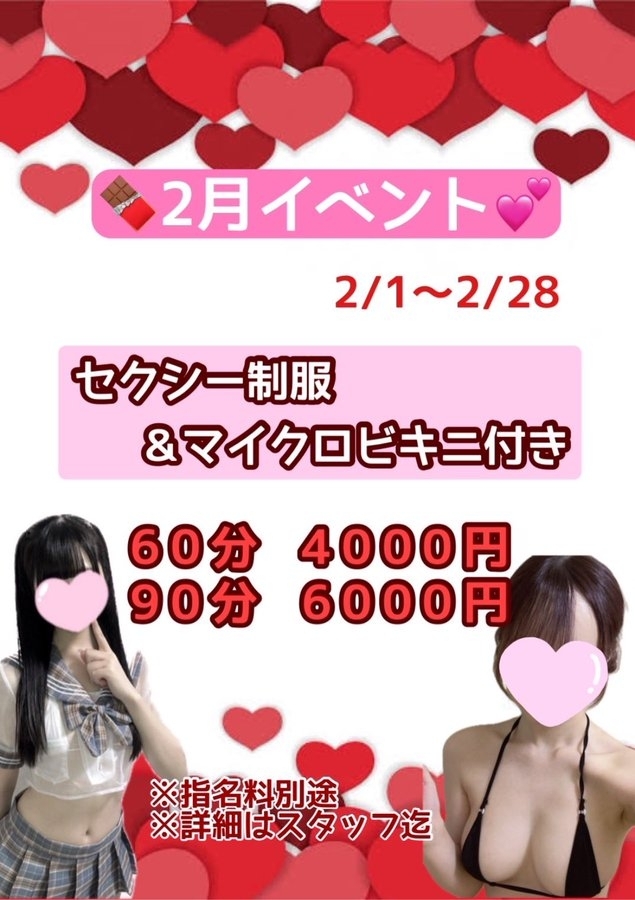 2月イベント!2月1日~2月28日 セクシー制服&マイクロビキニ付きコースがお得!