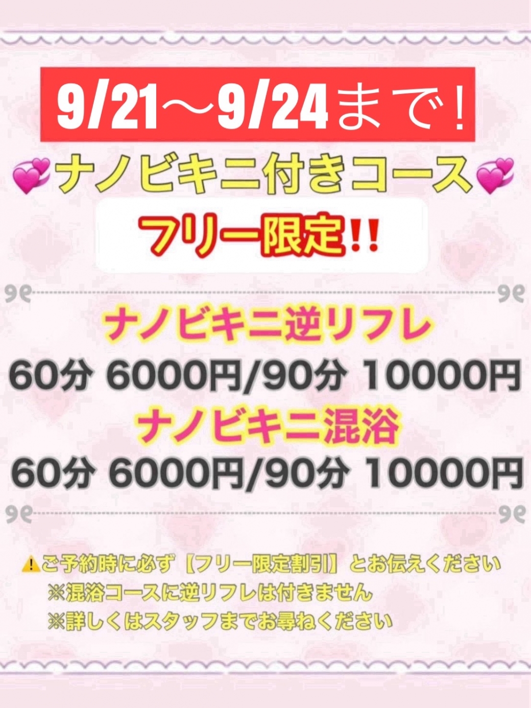 あのフリーナノイベントが限定で復活！ ⚠9月21日～9月24日　開催💕⚠