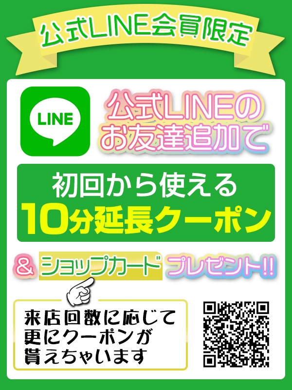 公式LINE 会員限定
