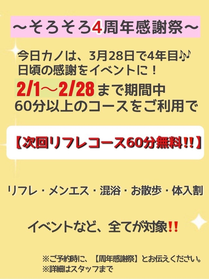 【そろそろ4周年感謝祭!】 2月1日~2月28日の期間中! ⇒次回リフレコース60分無料券プレゼント!