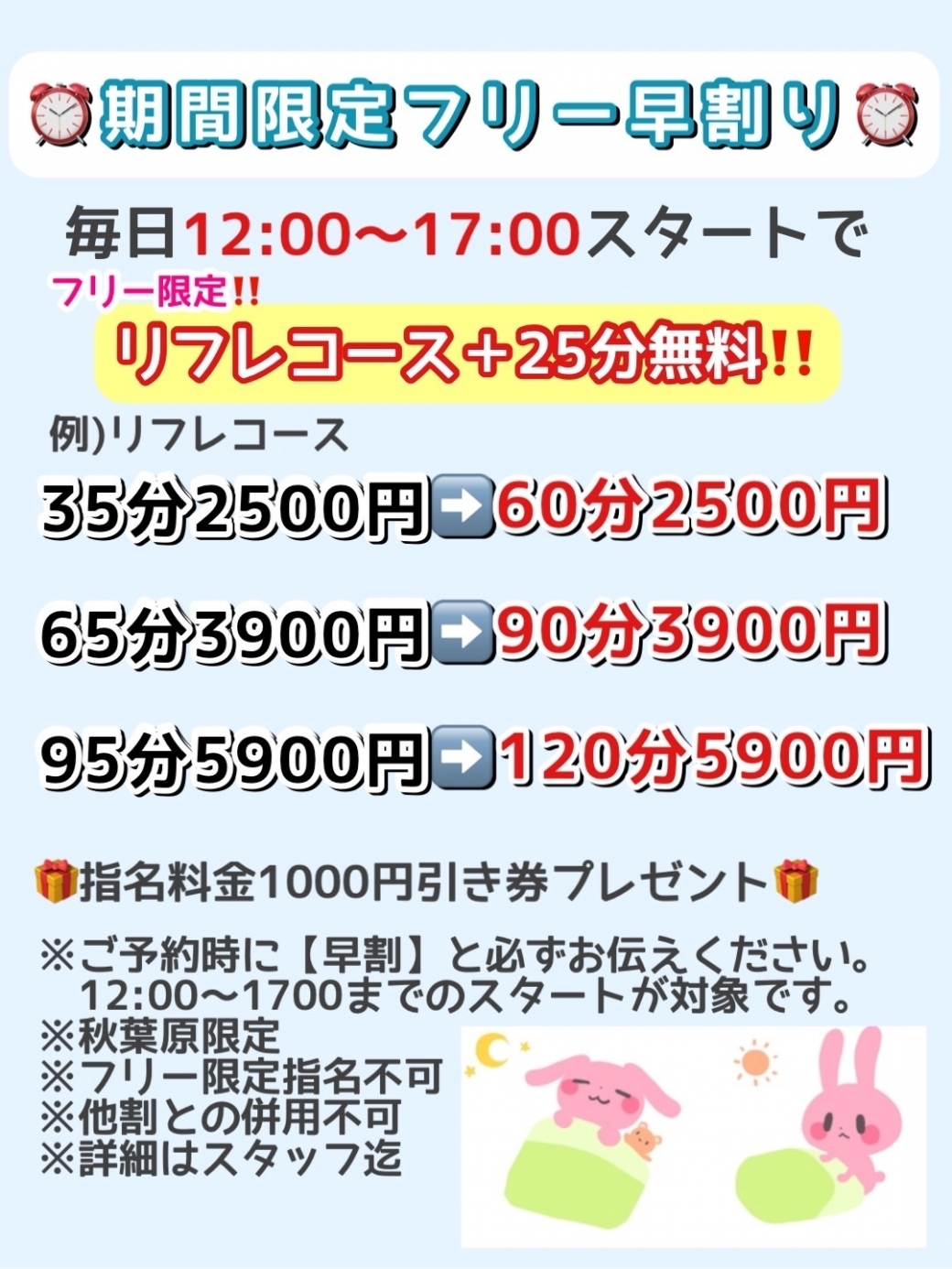 期間限定実施!早割り⏰!12~17時の早い時間帯のフリー事前ご予約でお得!