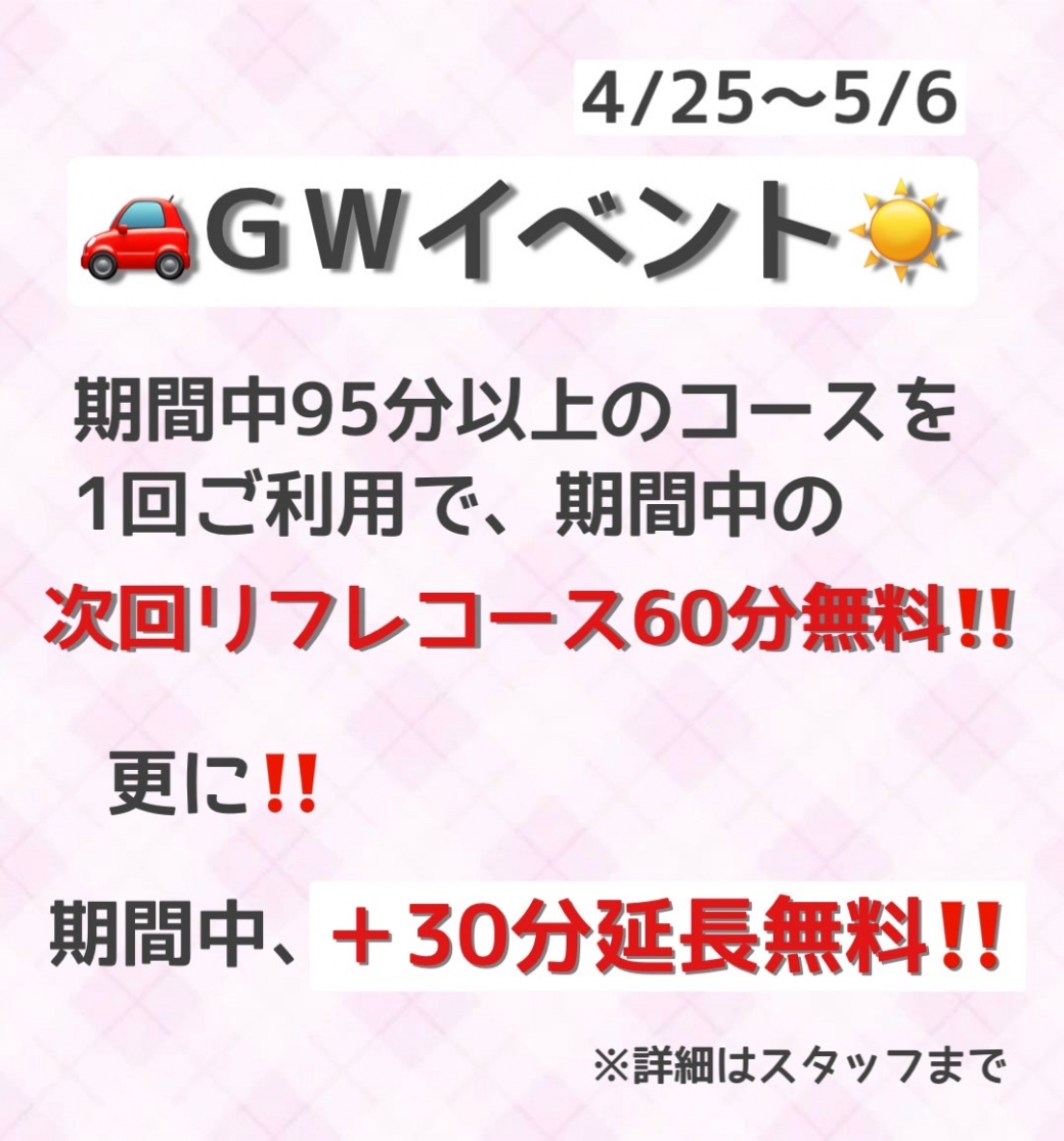 GWイベント🌞4/25～5/6まで💘 リフレで遊び倒しちゃおう！