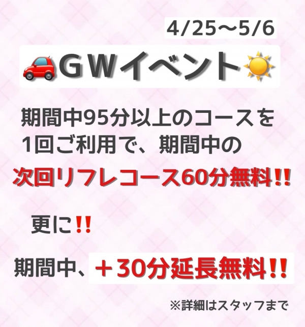 GWイベント🌞4/25～5/6まで💘 リフレで遊び倒しちゃおう！