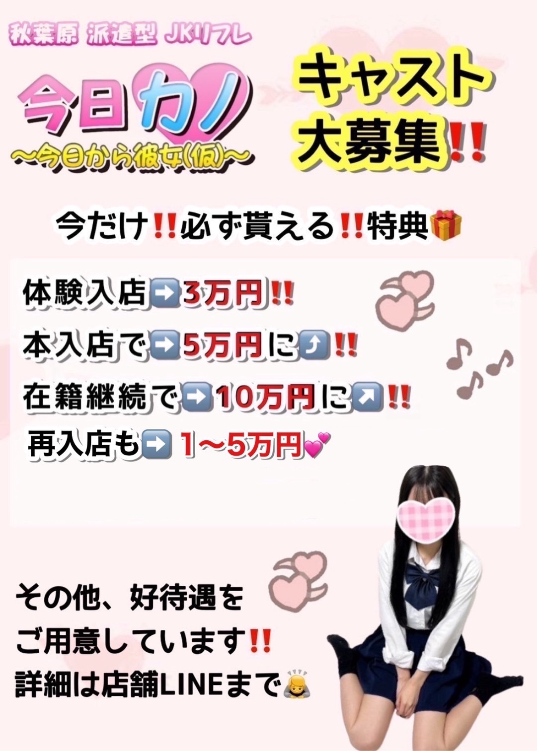 【秋葉原JK派遣リフレ 今日カノ ～今日から彼女(仮)～】♡キャスト大募集♡