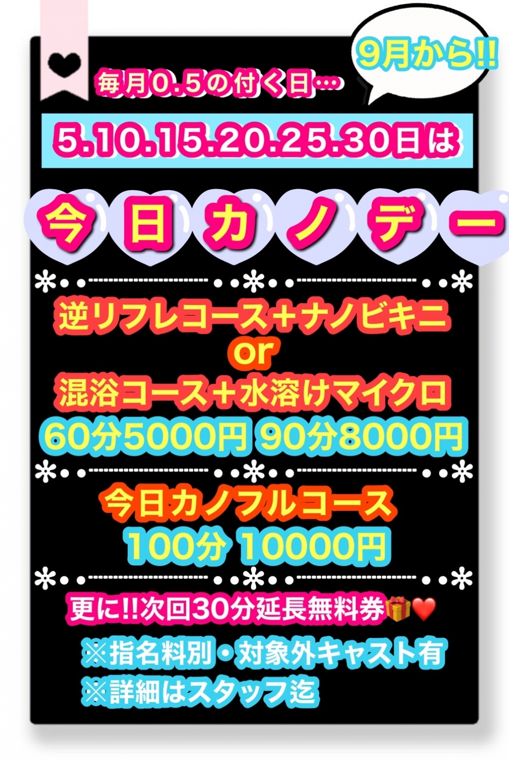 10 月30日は今日カノデー！ 　いつもよりも超お得！