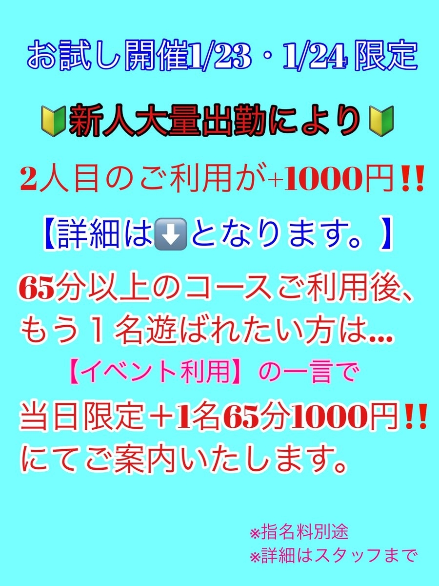 緊急告知 1/23・1/24限定‼️ 2人目リフレコース65分1000円！！！！！