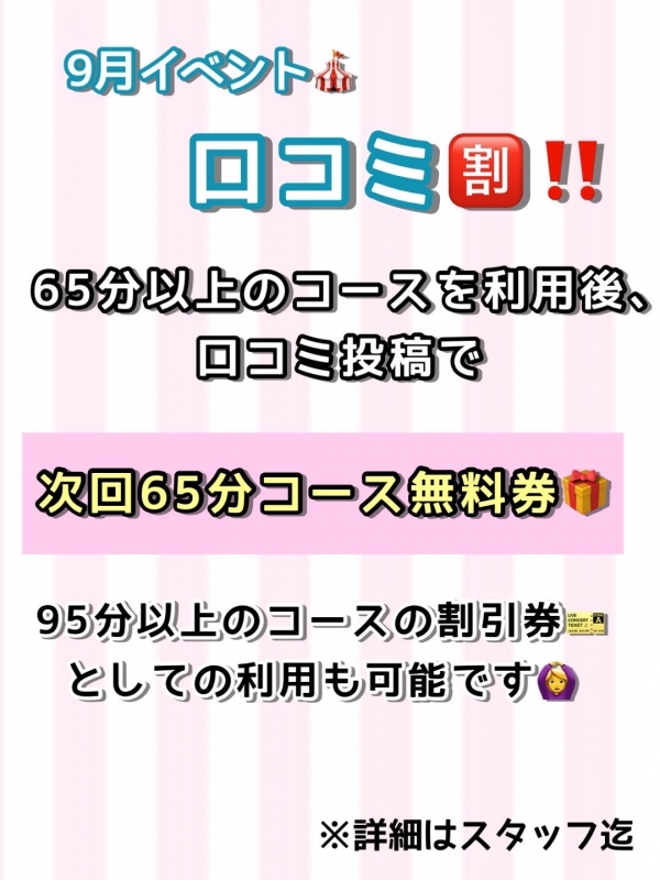 9月イベントは、口コミ割！口コミを書いて、次回無料券をもらおう！