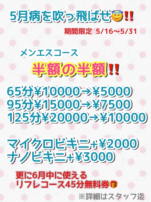 5/16～31まで　5月後半イベント！　メンエスコースで5月病を吹っ飛ばせ！