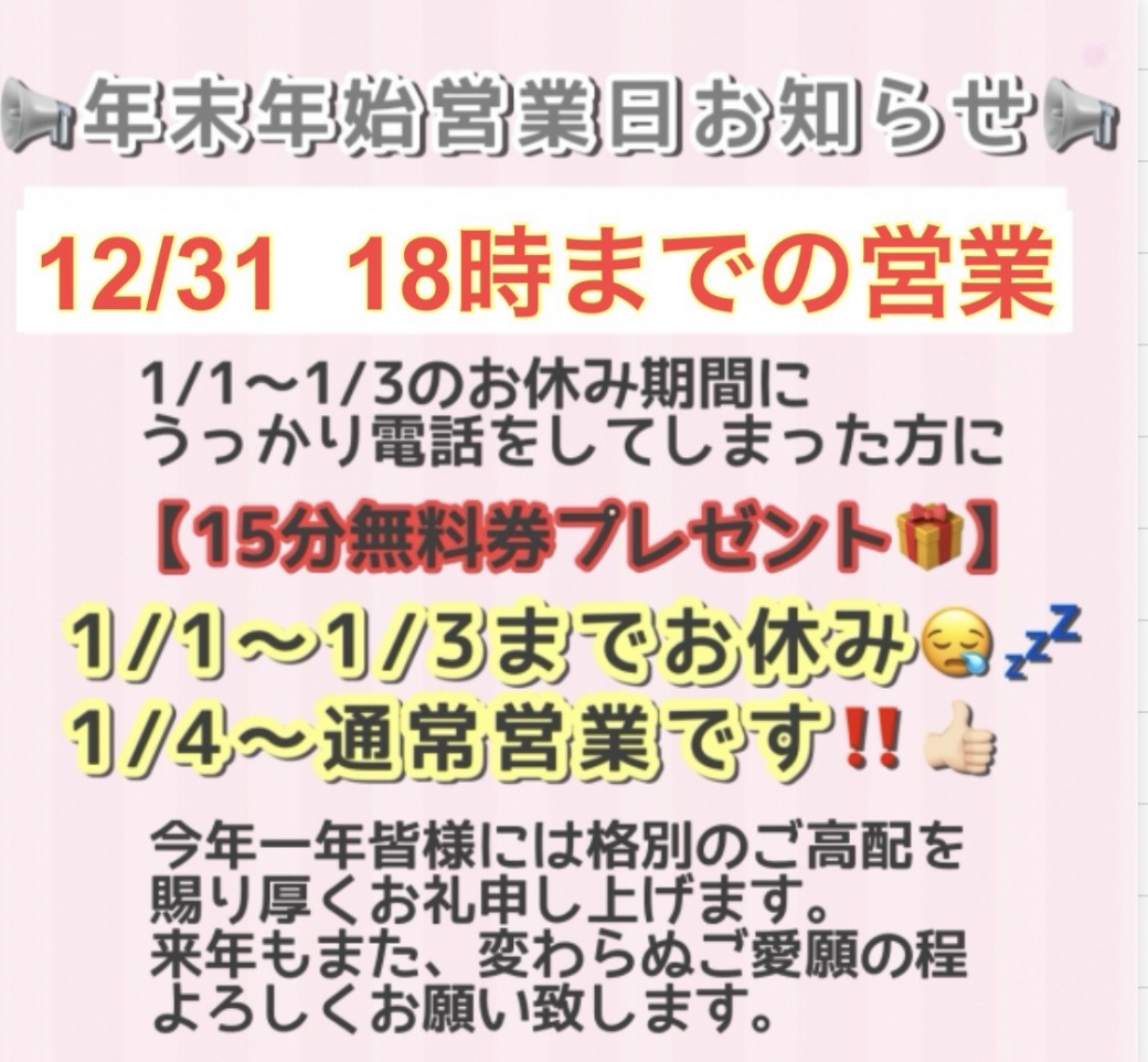 年末年始の営業時間について