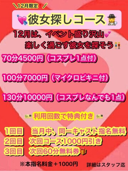 💘彼女探しコース🕵 12月限定イベント！