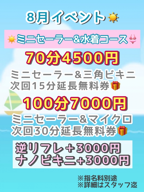 8月イベント！ ミニセーラー＆水着コース　 70分4500円　100分7000円！