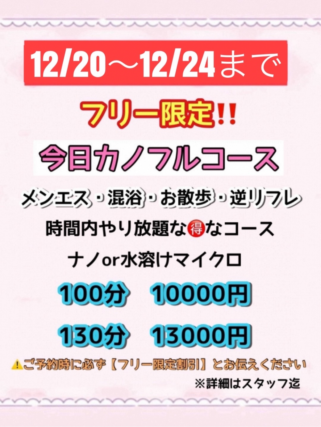 フリー限定の今日カノフルコースが期間限定で復活！ ⚠１２月２０日～１２月２４日　開催💕⚠