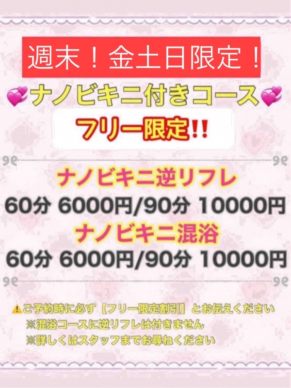 金土日!週末限定 開催!フリーナノビキニイベント