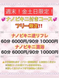 金土日！週末限定　開催！フリーナノビキニイベント