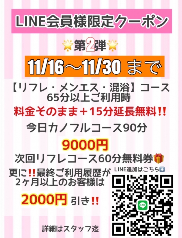 LINE会員様限定クーポン♪　11/16～11/30まで！