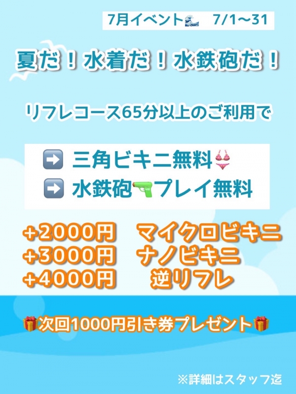 7月イベント🌞リフレコース65分以上のご利用で水着無料＆水鉄砲プレイ！次回1000円引き券🎁