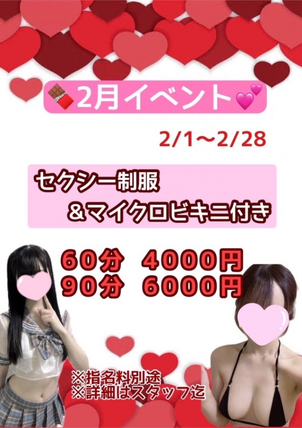 2月は、あま～いイベントを開催！本指名様₋1000円引き！　本指名でなくても、セクシー制服＆マイクロ付き！
