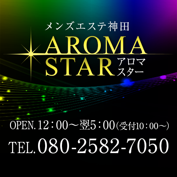 神田メンズエステ AROMA STAR（アロマ・スター）