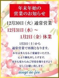 【エグゼクティブメンズサロン doigt de fee(ドゥワドフェ)】年末年始営業