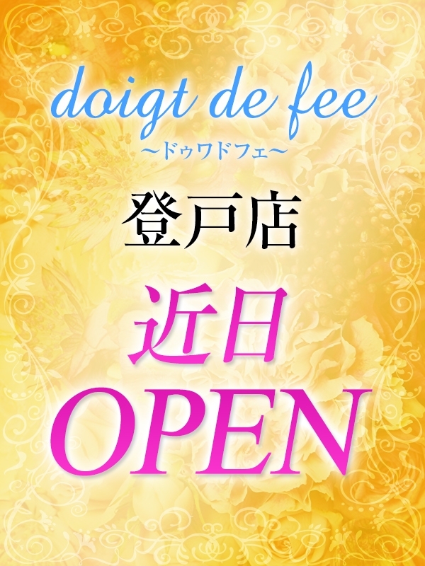 【エグゼクティブメンズサロン doigt de fee(ドゥワドフェ)】9月登戸店近日オープン！！
