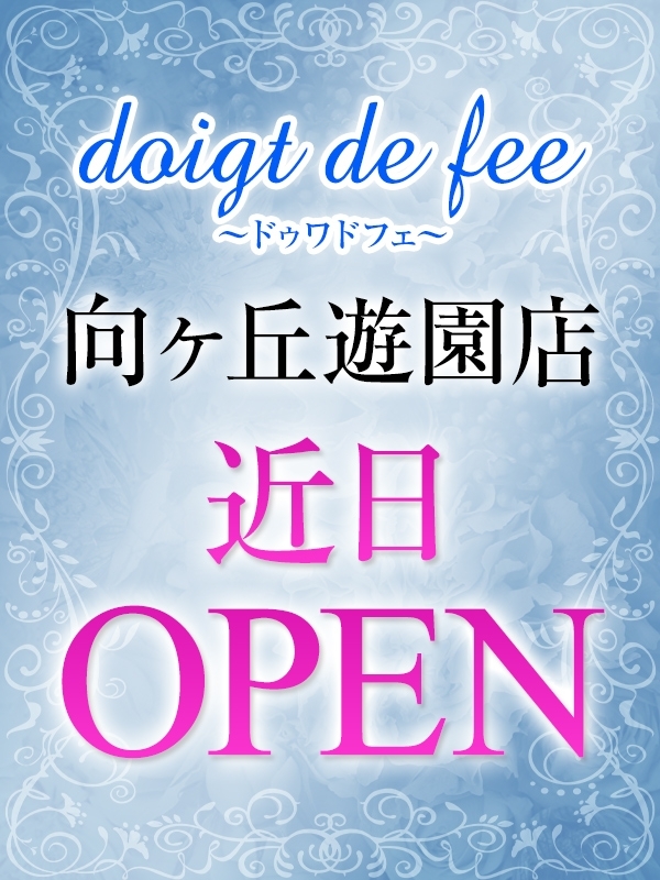 【エグゼクティブメンズサロン doigt de fee(ドゥワドフェ)】3月登戸店オープン！！