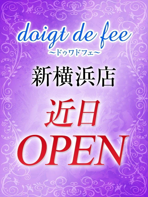 【エグゼクティブメンズサロン doigt de fee(ドゥワドフェ)】令和7年3月新横浜店オープン！！