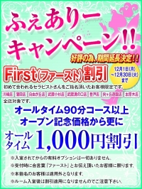 ふぇありーキャンペーン!! First(ファースト)割引