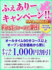 ふぇありーキャンペーン！！ First(ファースト)割引